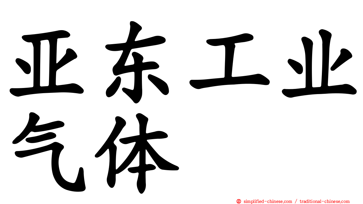 亚东工业气体