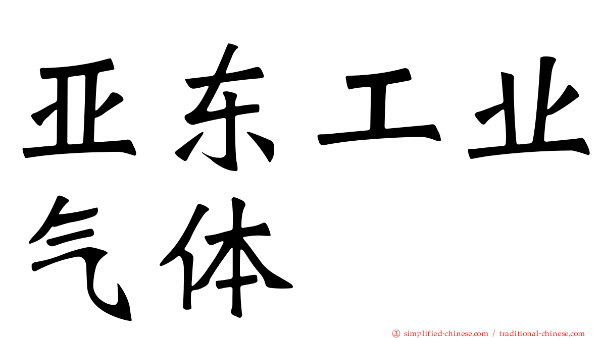 亚东工业气体