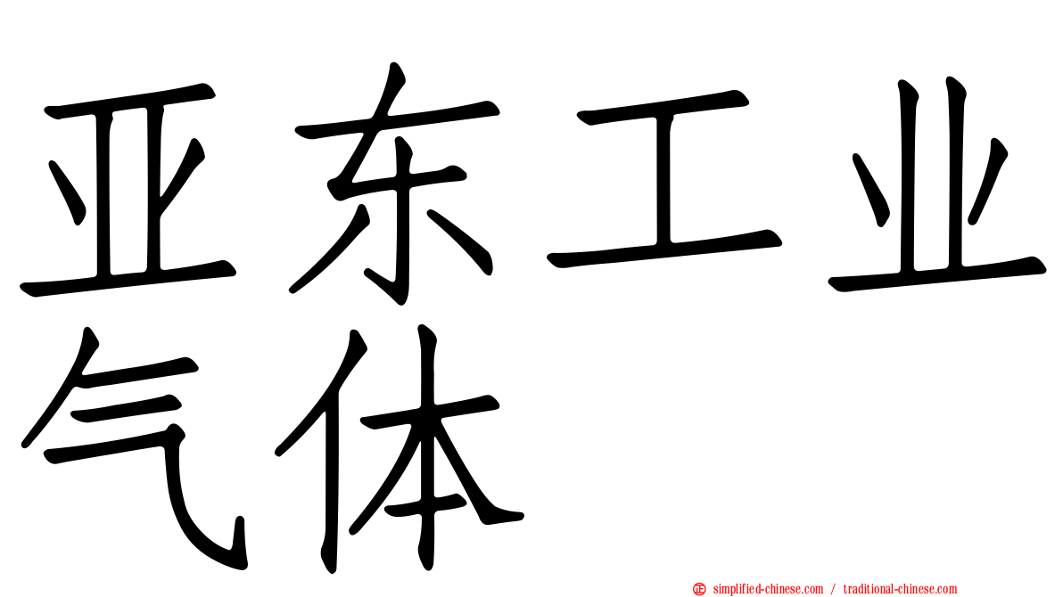亚东工业气体