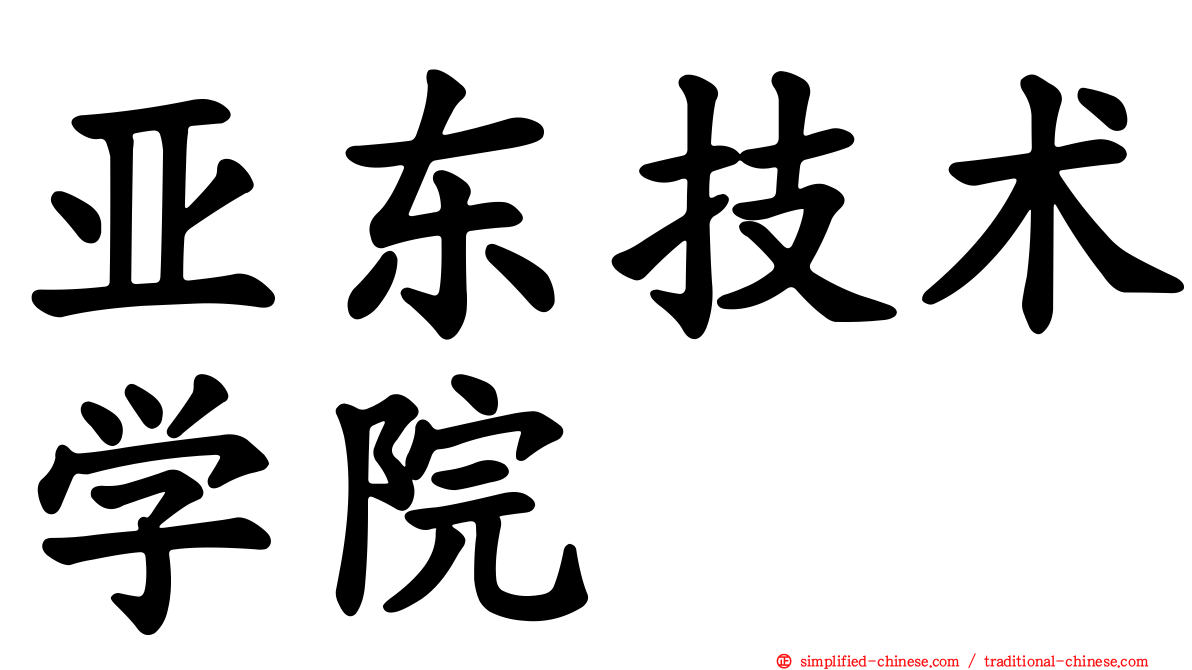 亚东技术学院
