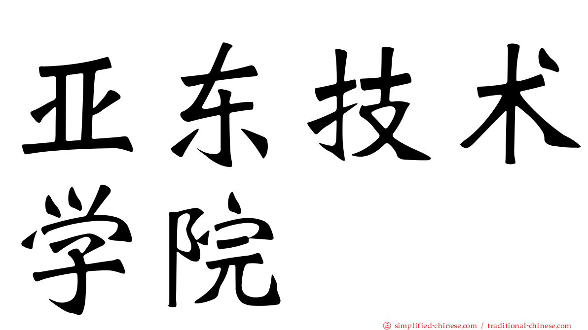 亚东技术学院