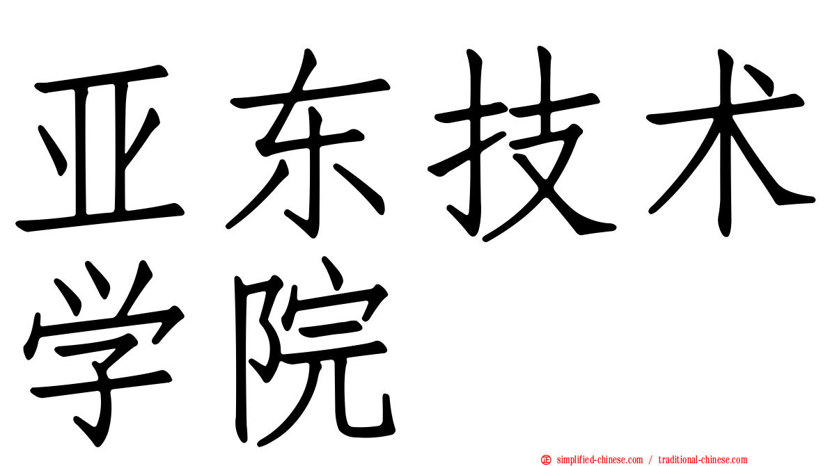 亚东技术学院