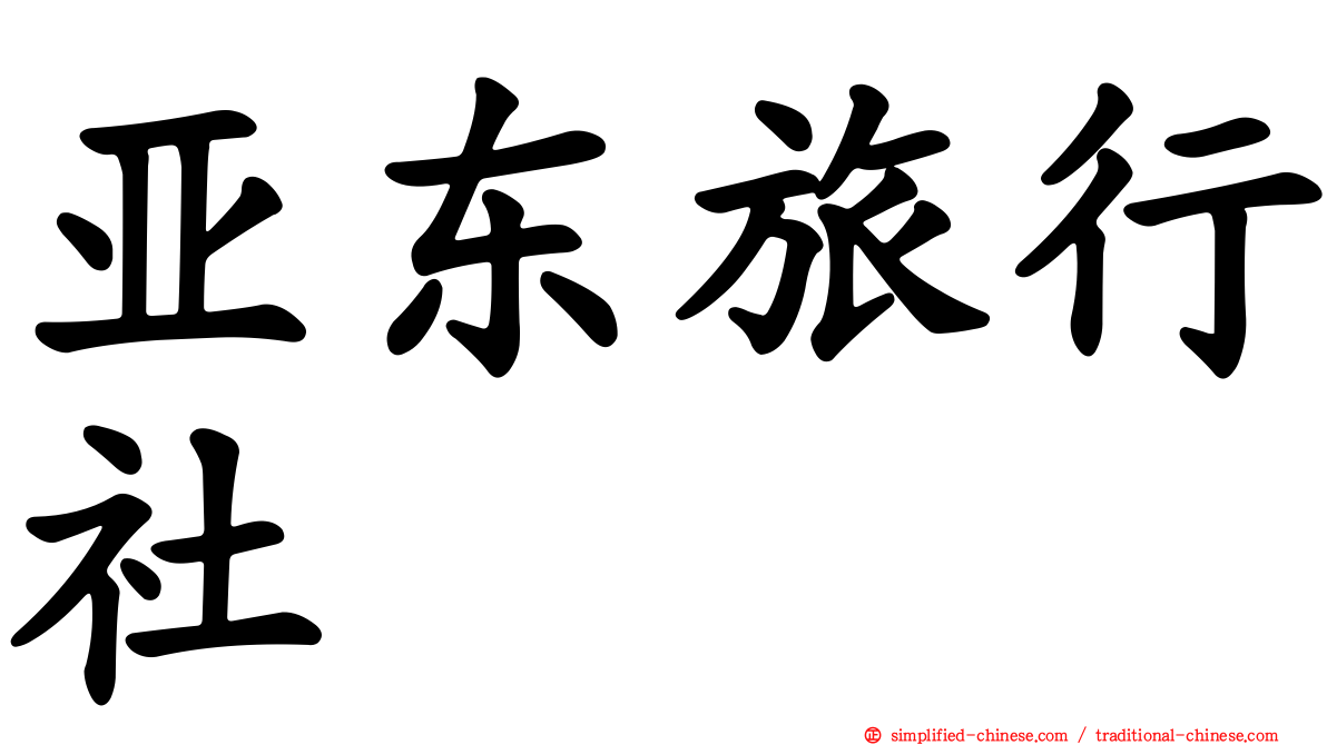 亚东旅行社