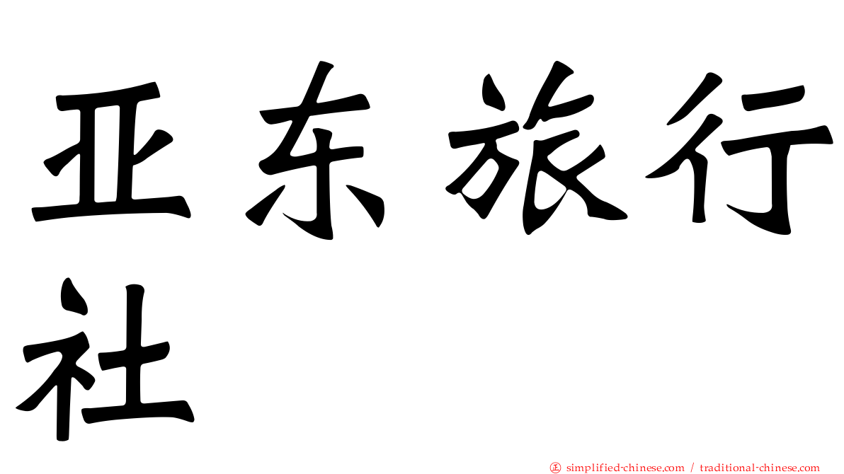 亚东旅行社