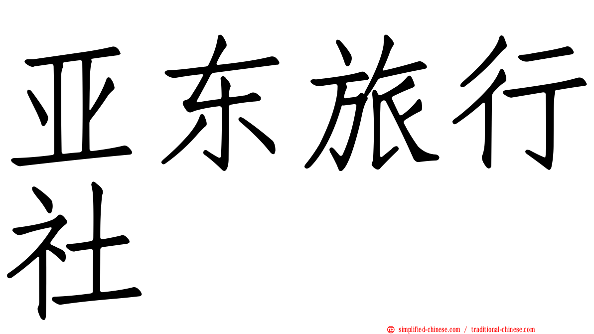 亚东旅行社