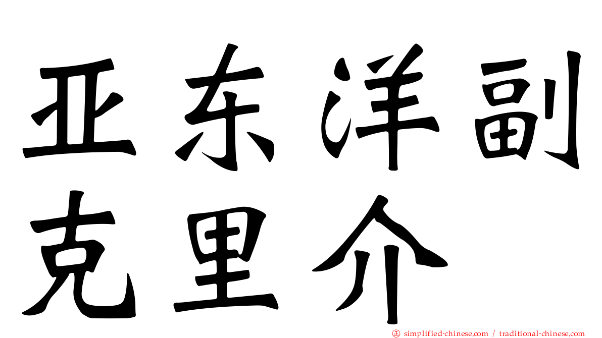 亚东洋副克里介