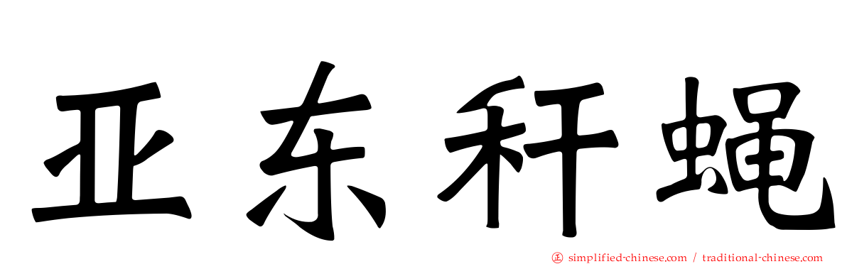 亚东秆蝇