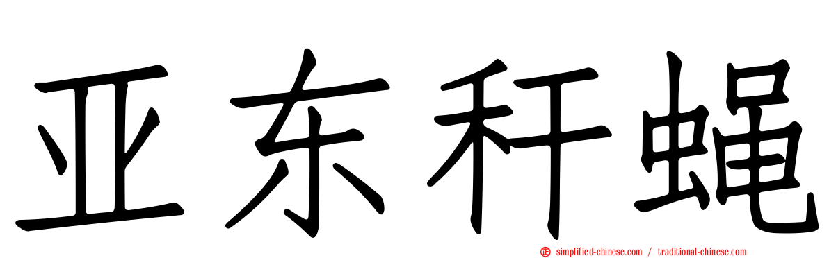 亚东秆蝇