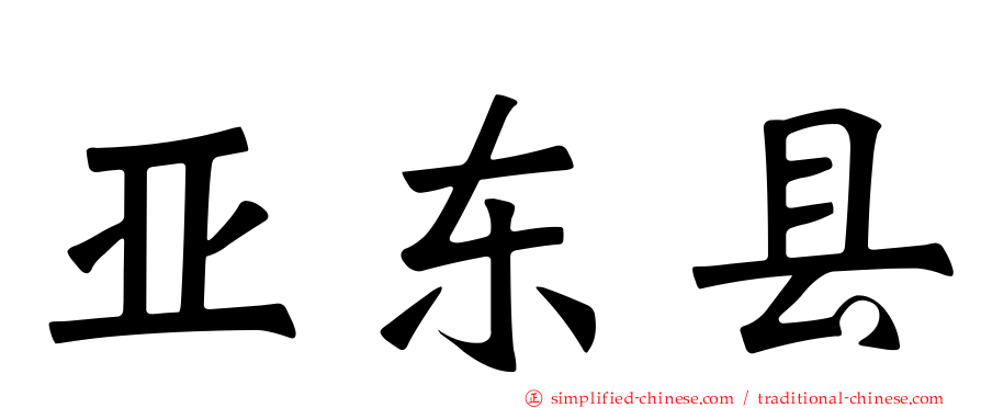 亚东县