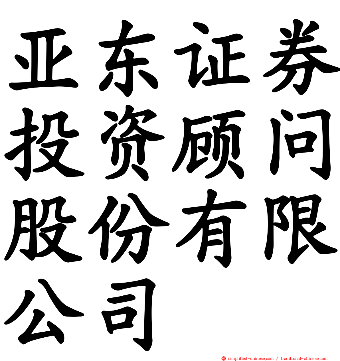 亚东证券投资顾问股份有限公司