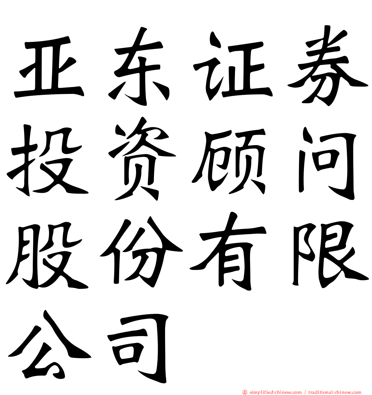 亚东证券投资顾问股份有限公司