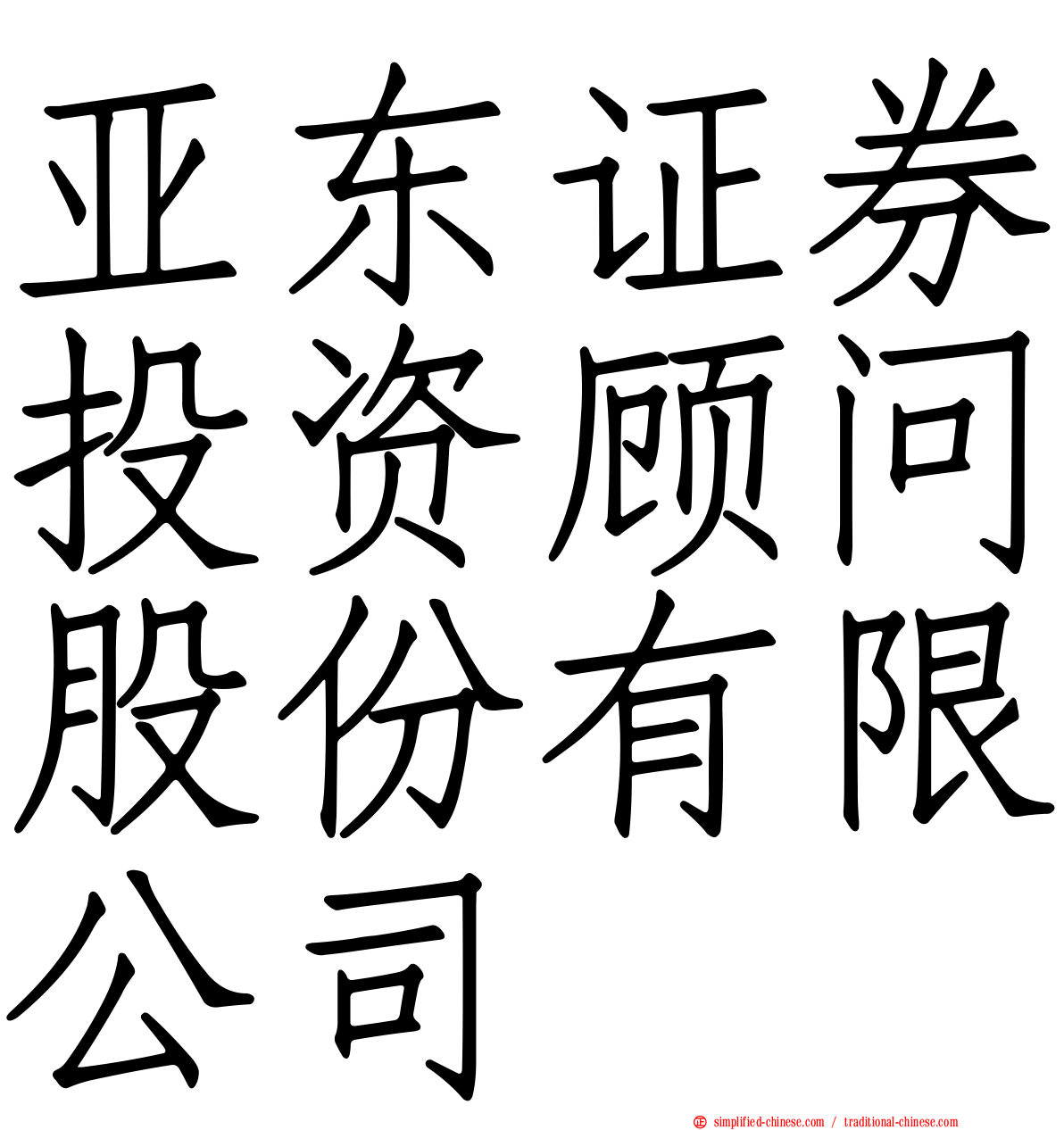 亚东证券投资顾问股份有限公司