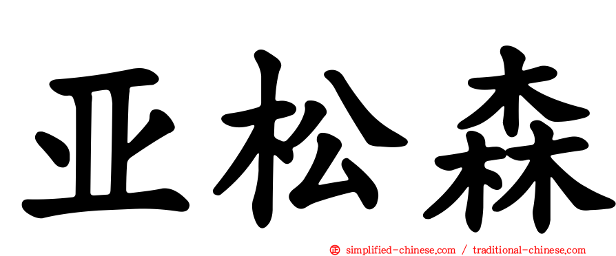 亚松森