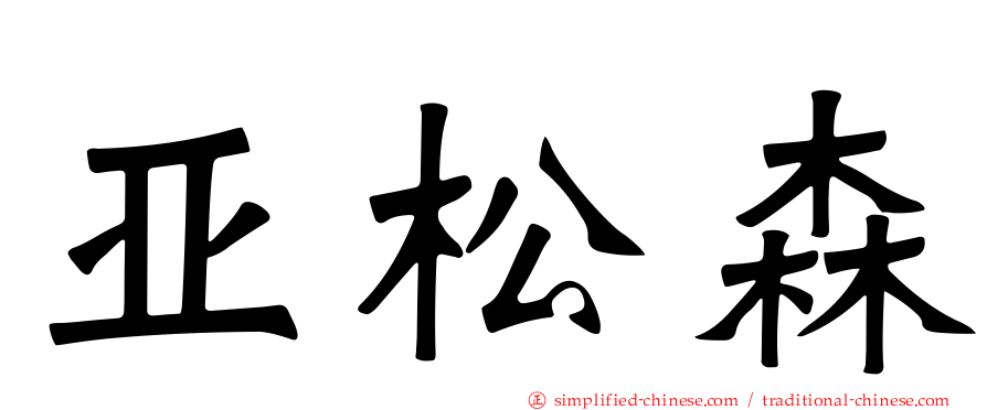 亚松森