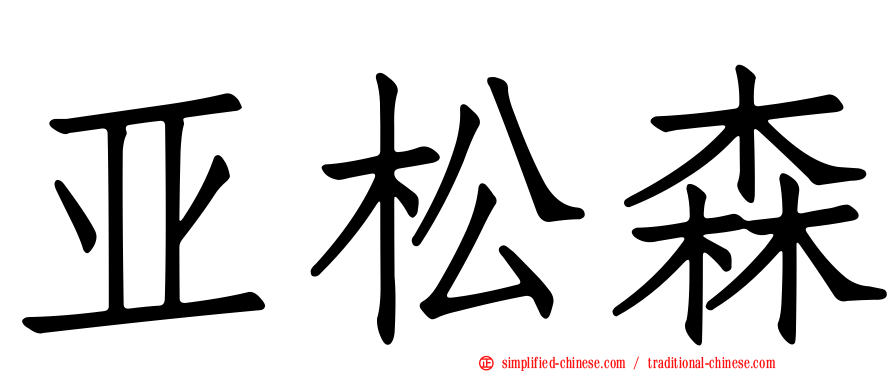 亚松森