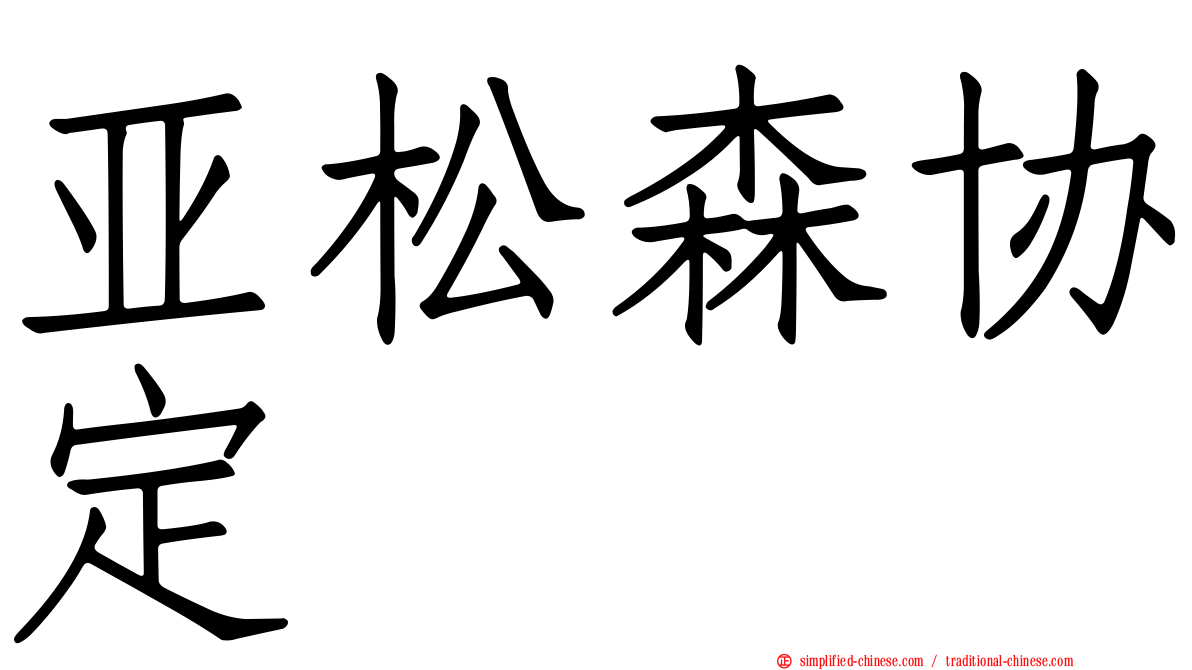 亚松森协定