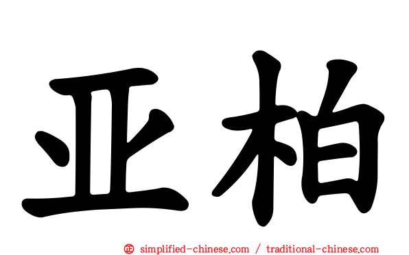 亚柏