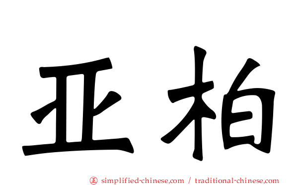 亚柏