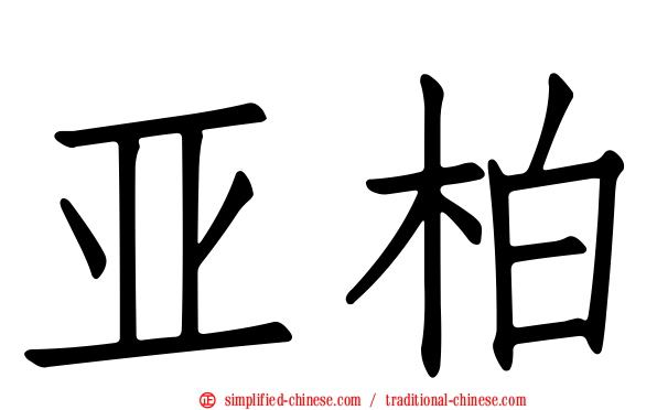 亚柏