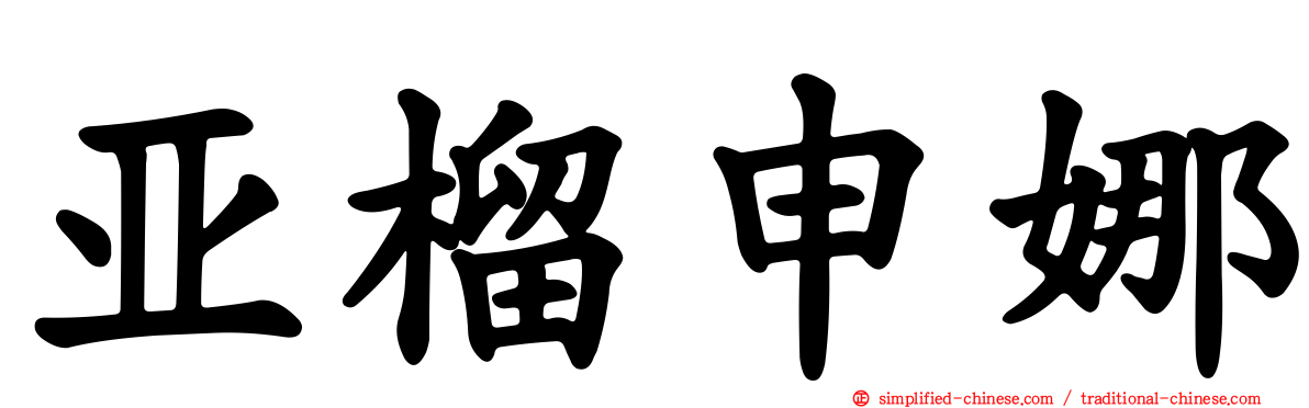 亚榴申娜