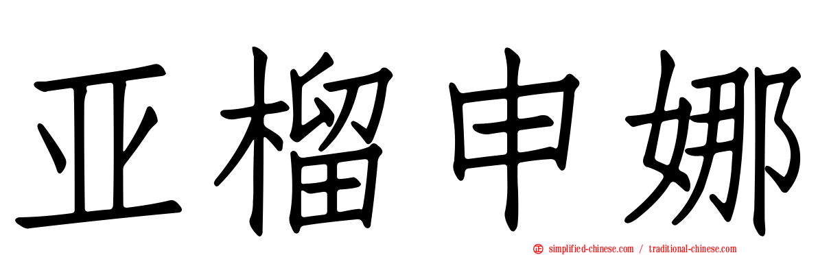 亚榴申娜