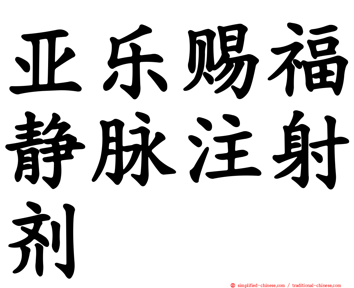 亚乐赐福静脉注射剂