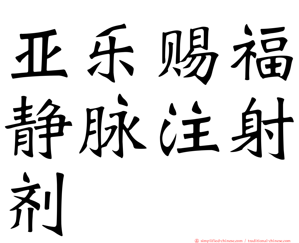 亚乐赐福静脉注射剂