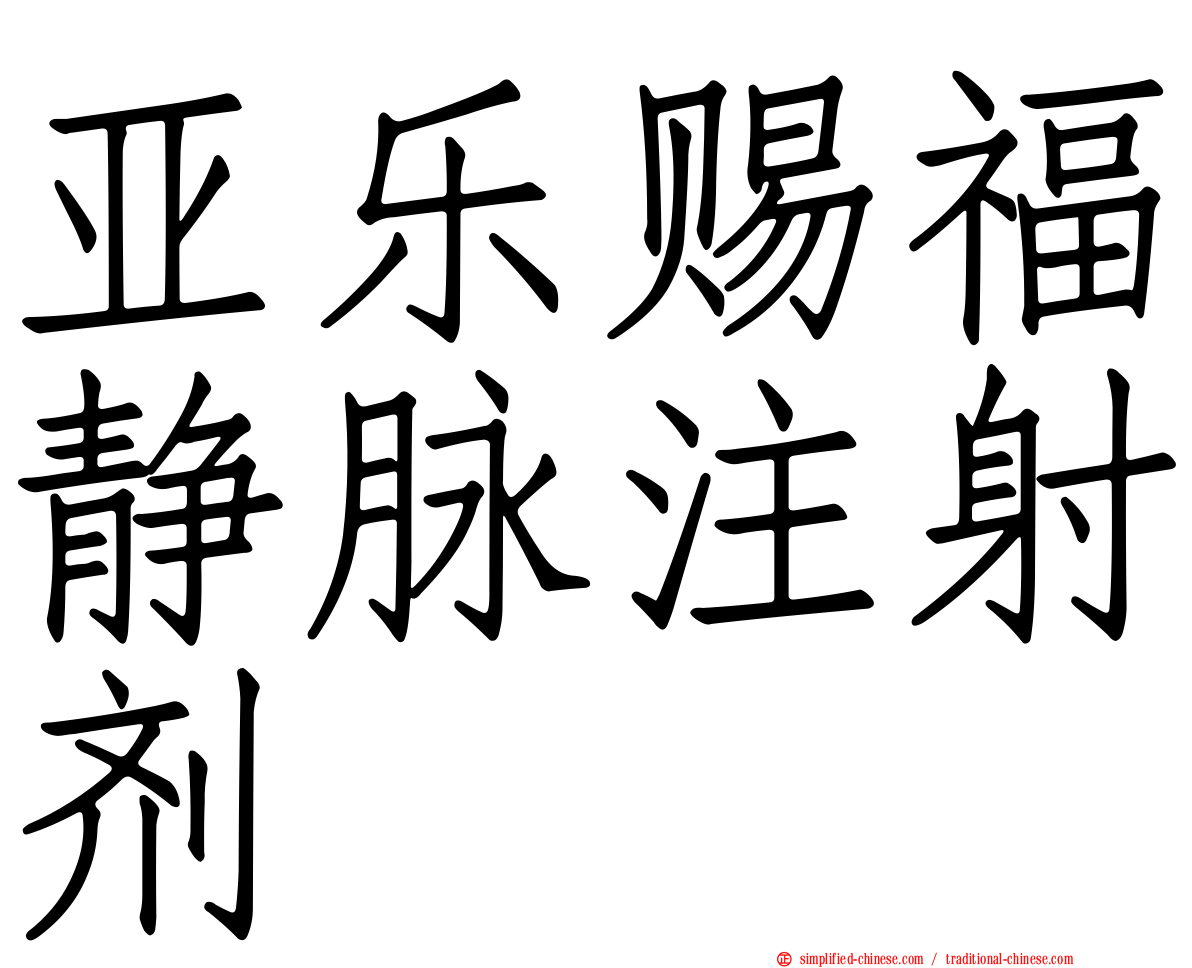 亚乐赐福静脉注射剂