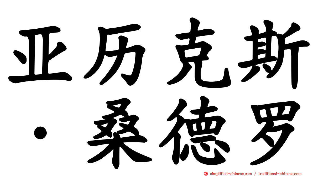亚历克斯·桑德罗