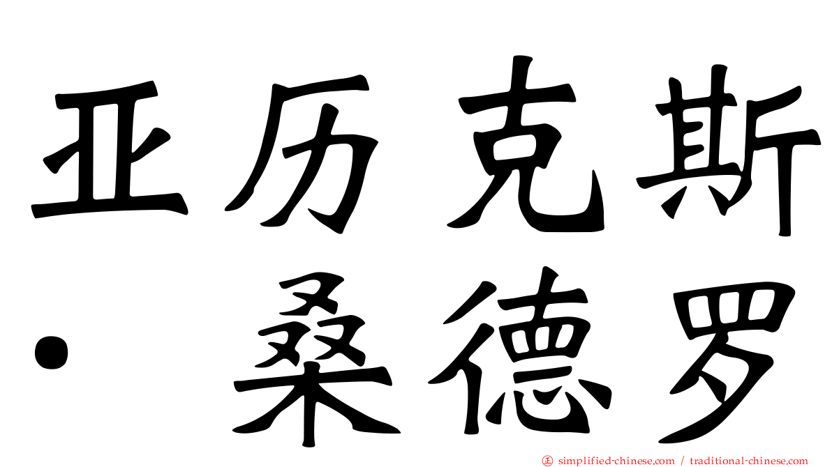 亚历克斯·桑德罗