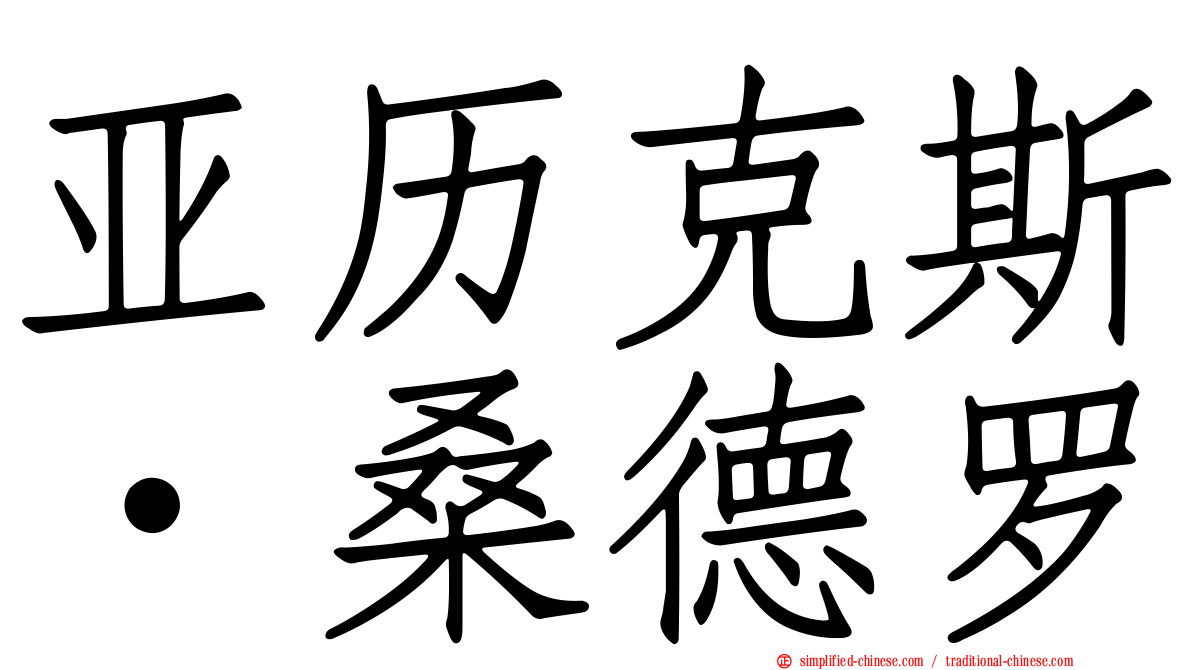 亚历克斯·桑德罗