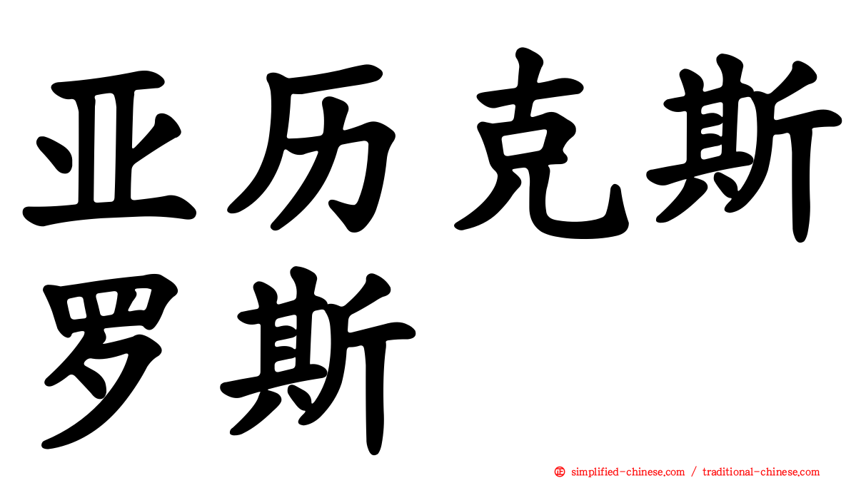 亚历克斯罗斯
