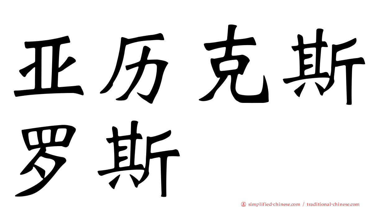 亚历克斯罗斯