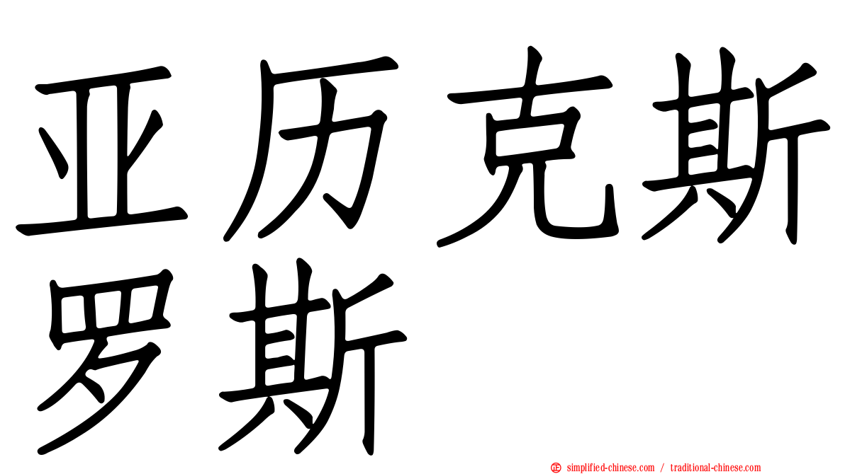 亚历克斯罗斯