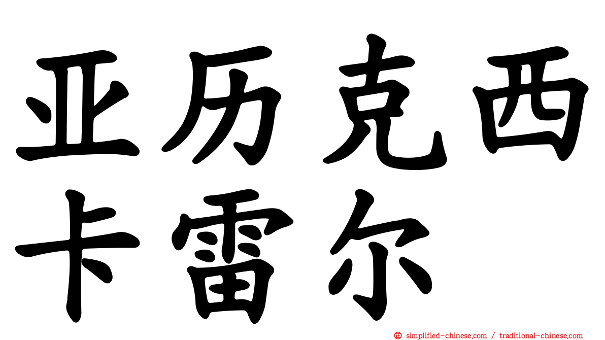 亚历克西卡雷尔