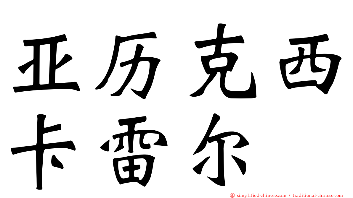 亚历克西卡雷尔