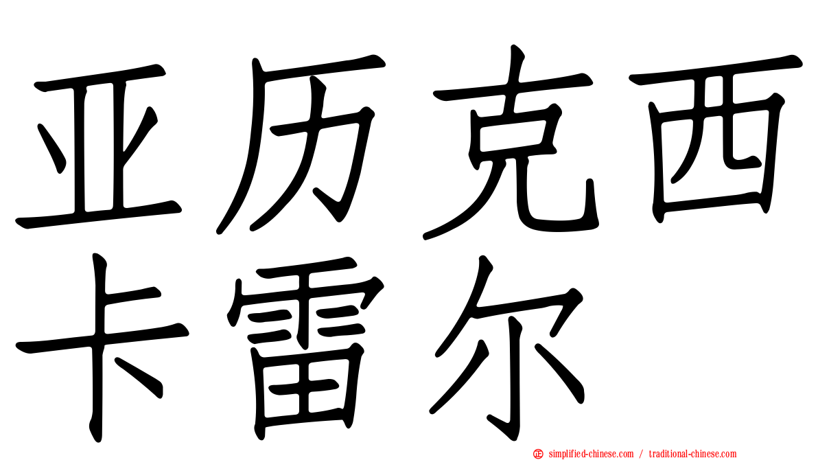 亚历克西卡雷尔