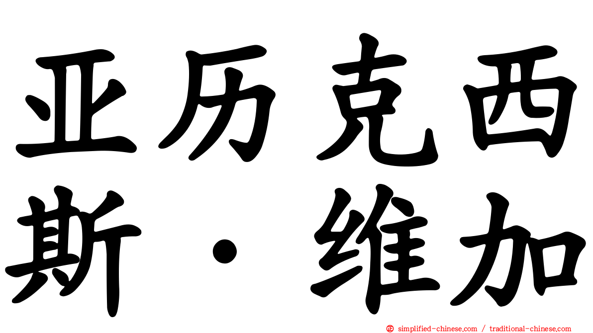 亚历克西斯·维加