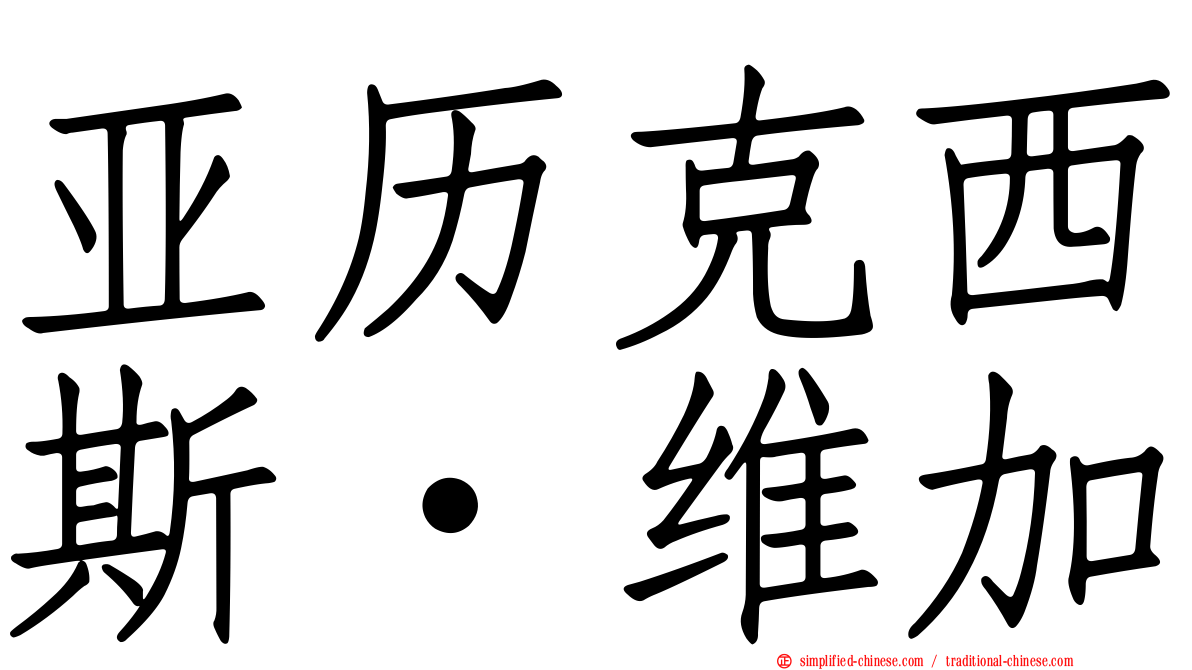 亚历克西斯·维加