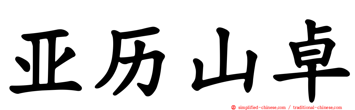亚历山卓