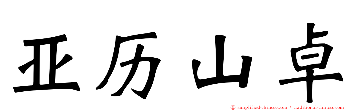 亚历山卓