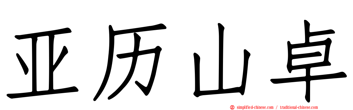 亚历山卓