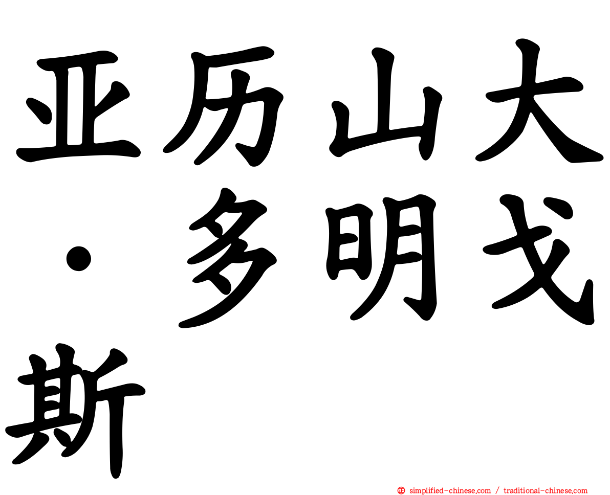 亚历山大·多明戈斯