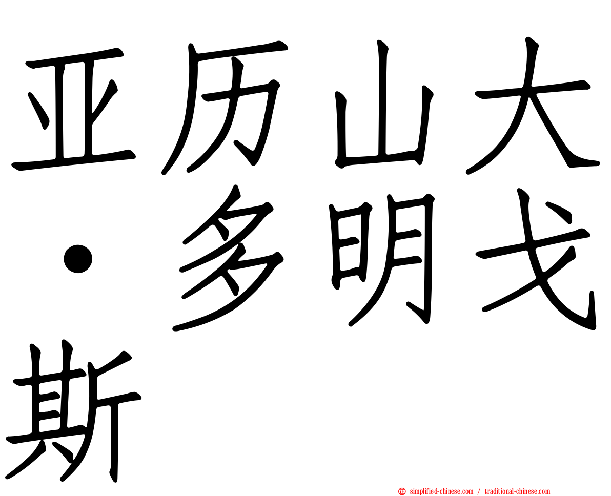 亚历山大·多明戈斯