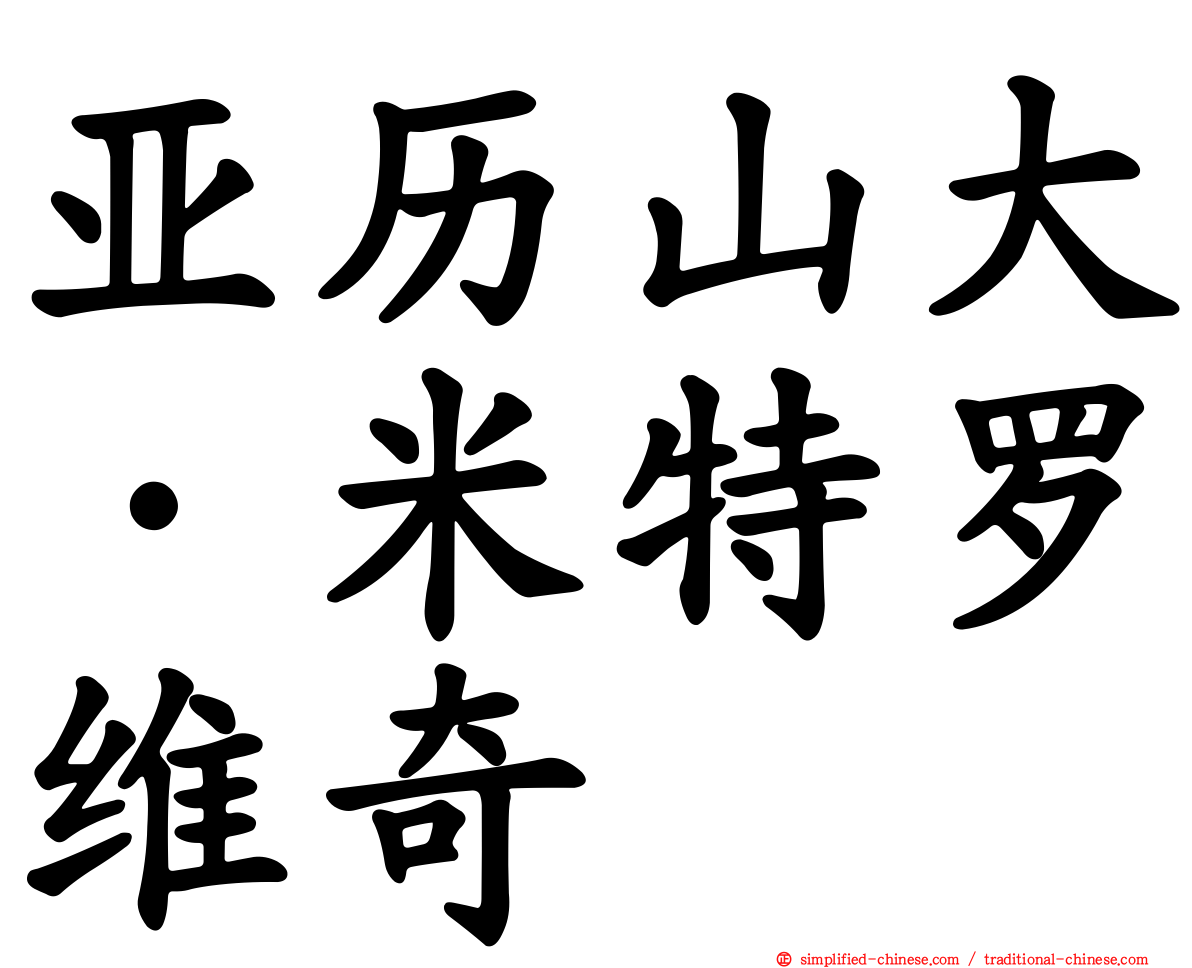 亚历山大·米特罗维奇