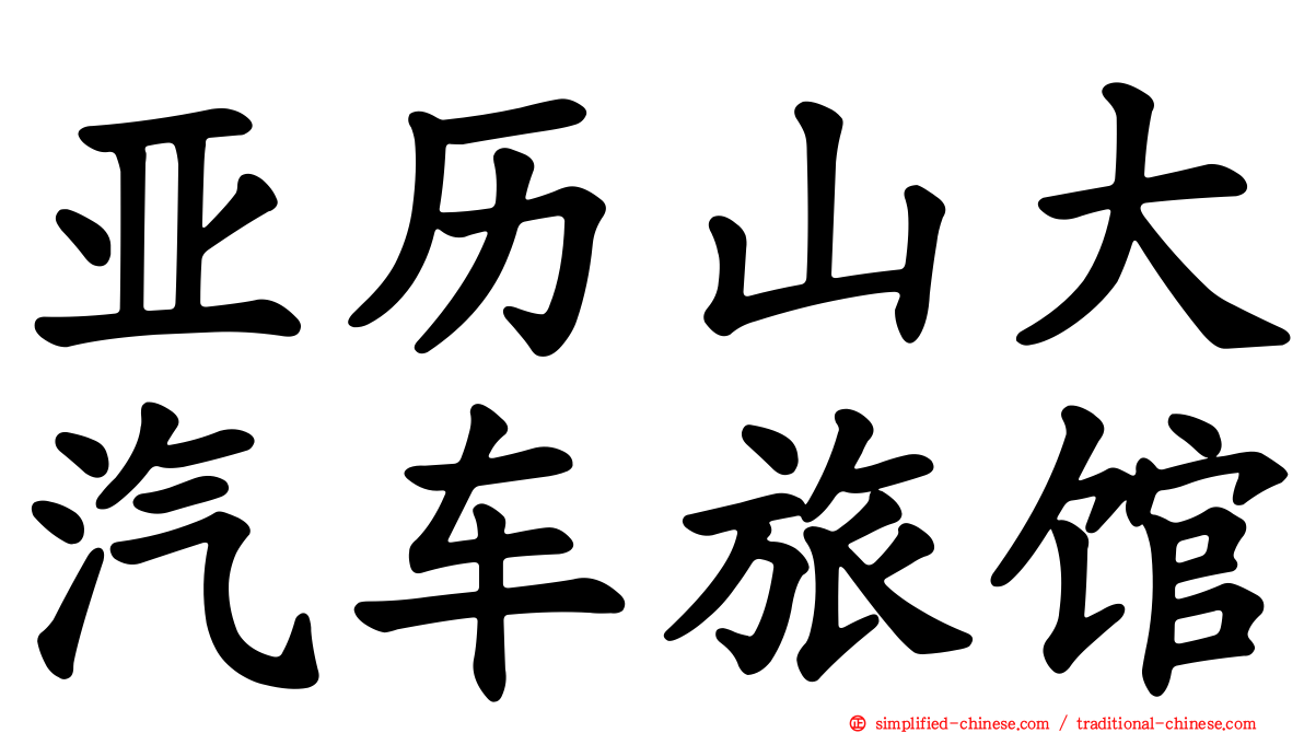 亚历山大汽车旅馆