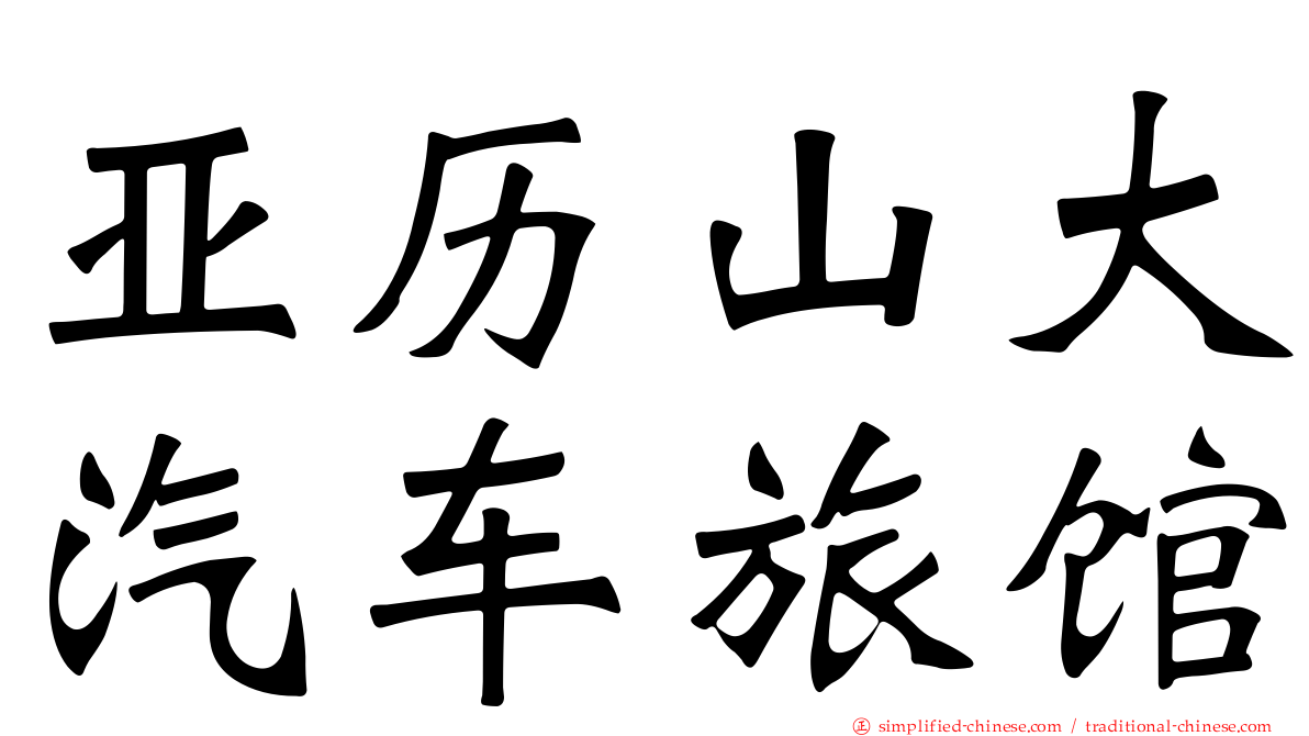 亚历山大汽车旅馆