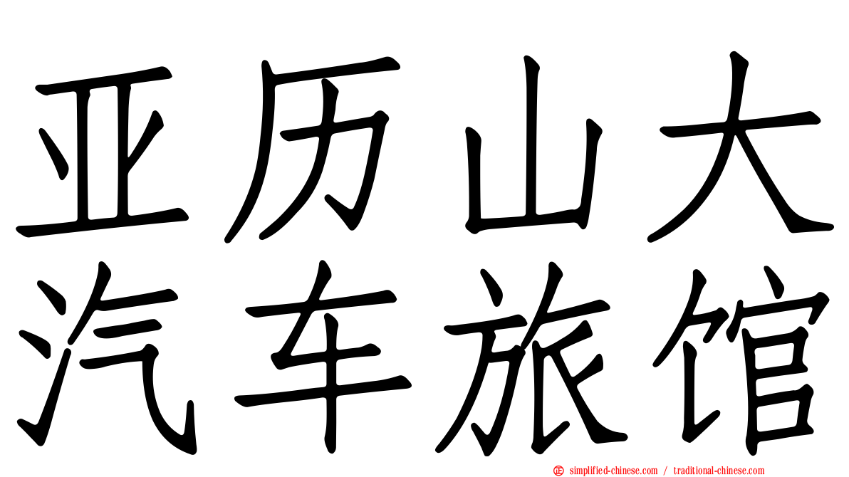 亚历山大汽车旅馆