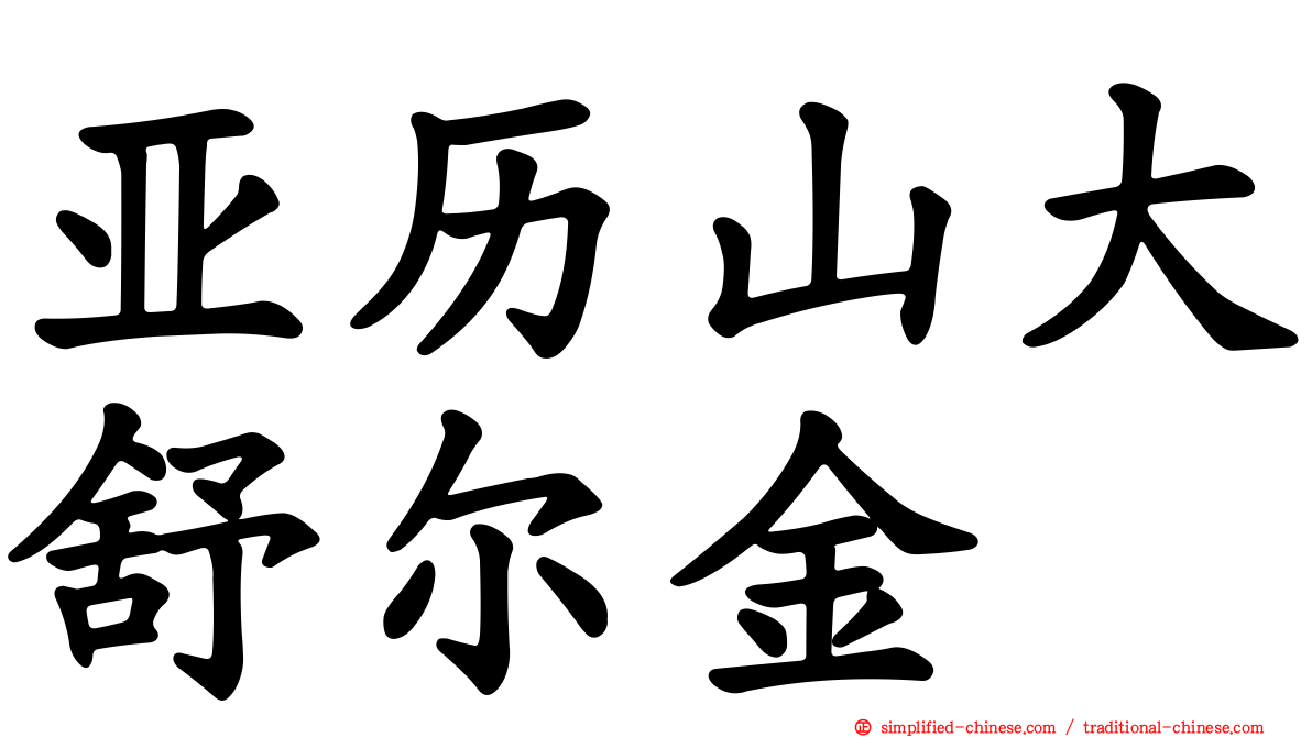 亚历山大舒尔金