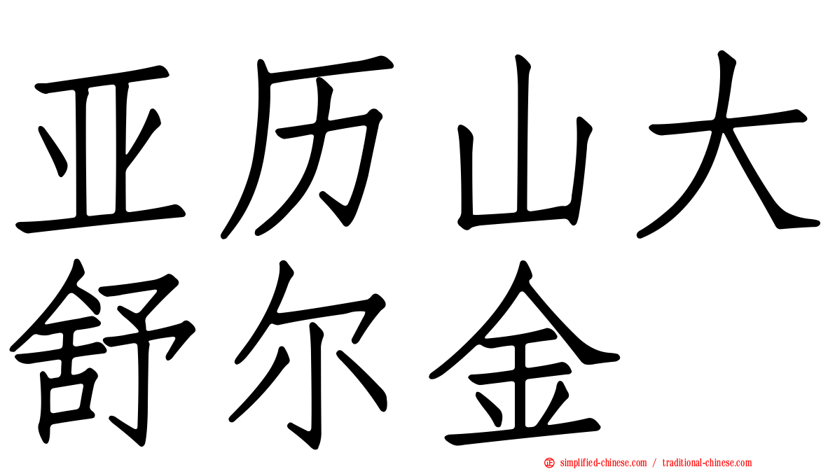 亚历山大舒尔金